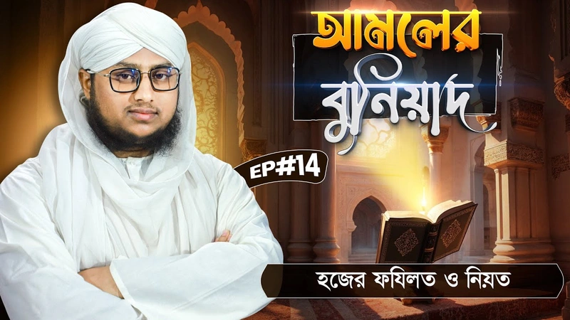 Amoler Buniyad Ep#14 - আমলের বুনিয়াদ